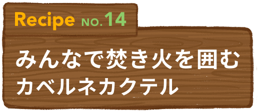 Recipe NO.14 みんなで焚き火を囲むカベルネカクテル