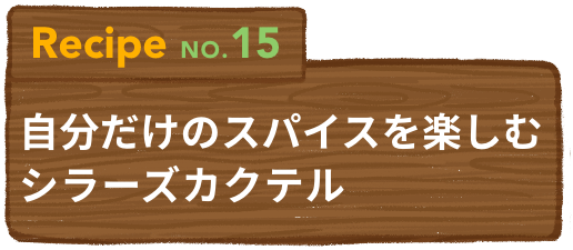 Recipe NO.15 自分だけのスパイスを楽しむシラーズカクテル
