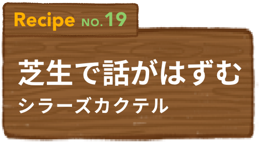 Recipe NO.19 芝生で話がはずむシラーズカクテル