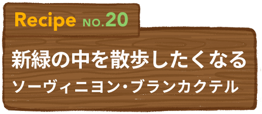Recipe NO.20 新緑の中を散歩したくなるソーヴィニヨン・ブランカクテル