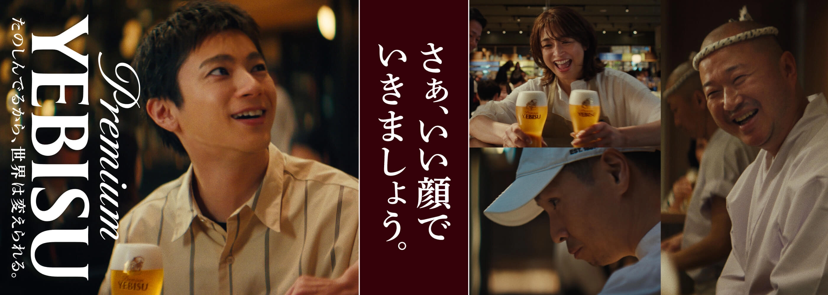 ヱビス「いい顔のお客さま」「いい顔の飲食店」篇 CM 公開中！