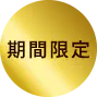 期間限定