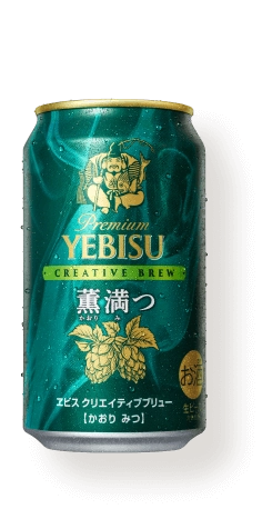 画像： ヱビス クリエイティブブリュー 薫満つ（かおりみつ）