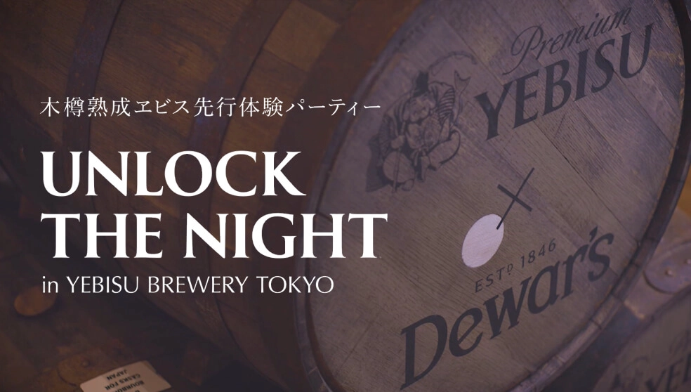 バナー：YEBISU × Dewar's Special Collaboration
