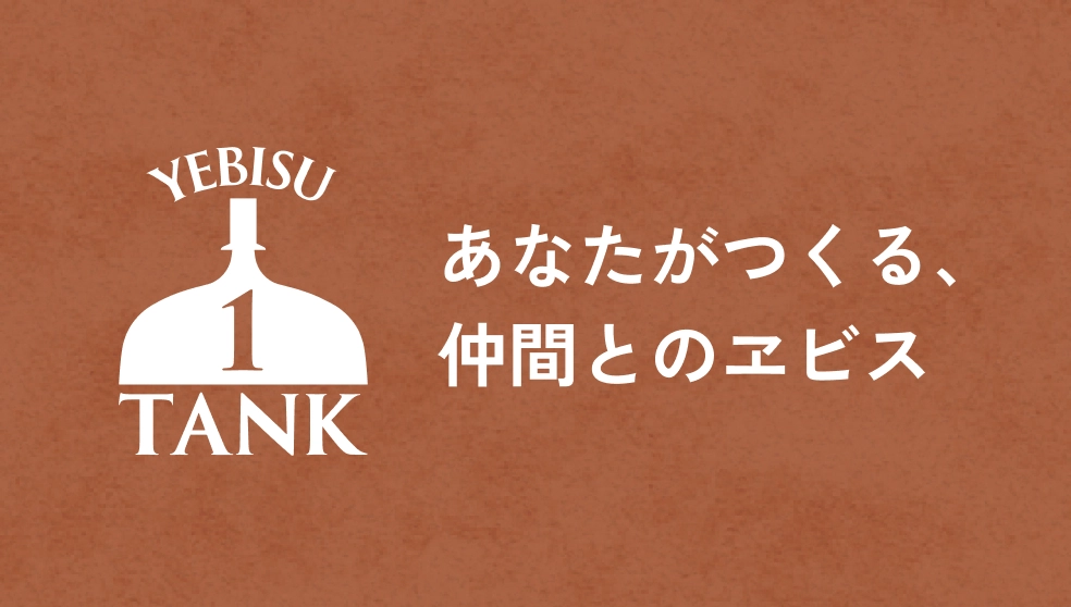 バナー：YEBISU 1 TANK