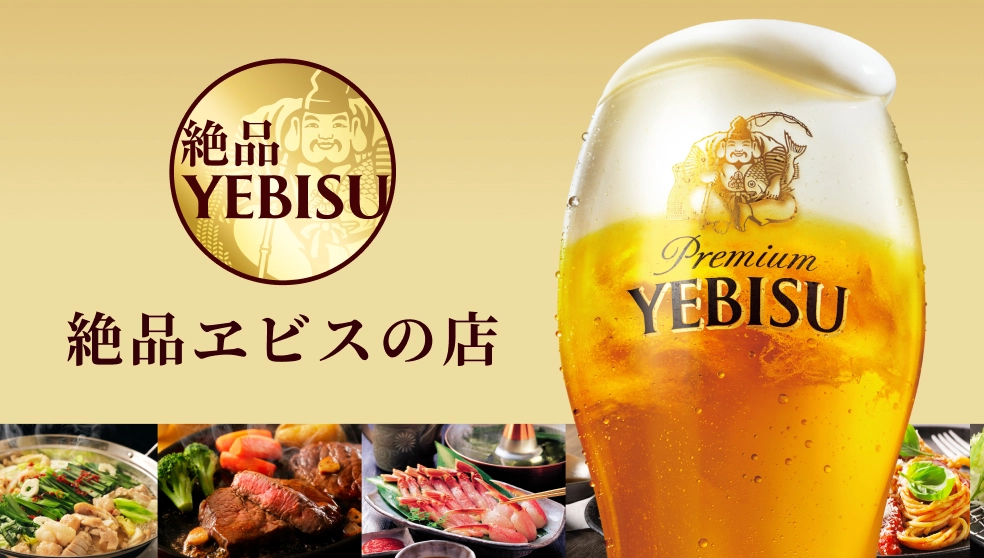 バナー：絶品ヱビスの店