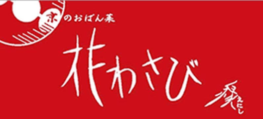 花わさび　縁