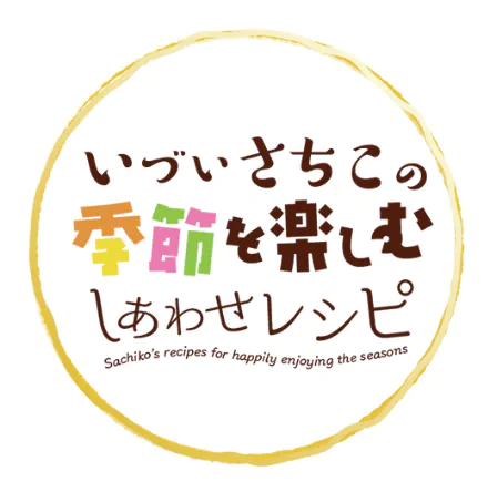 いづいさちこの季節を楽しむしあわせレシピ