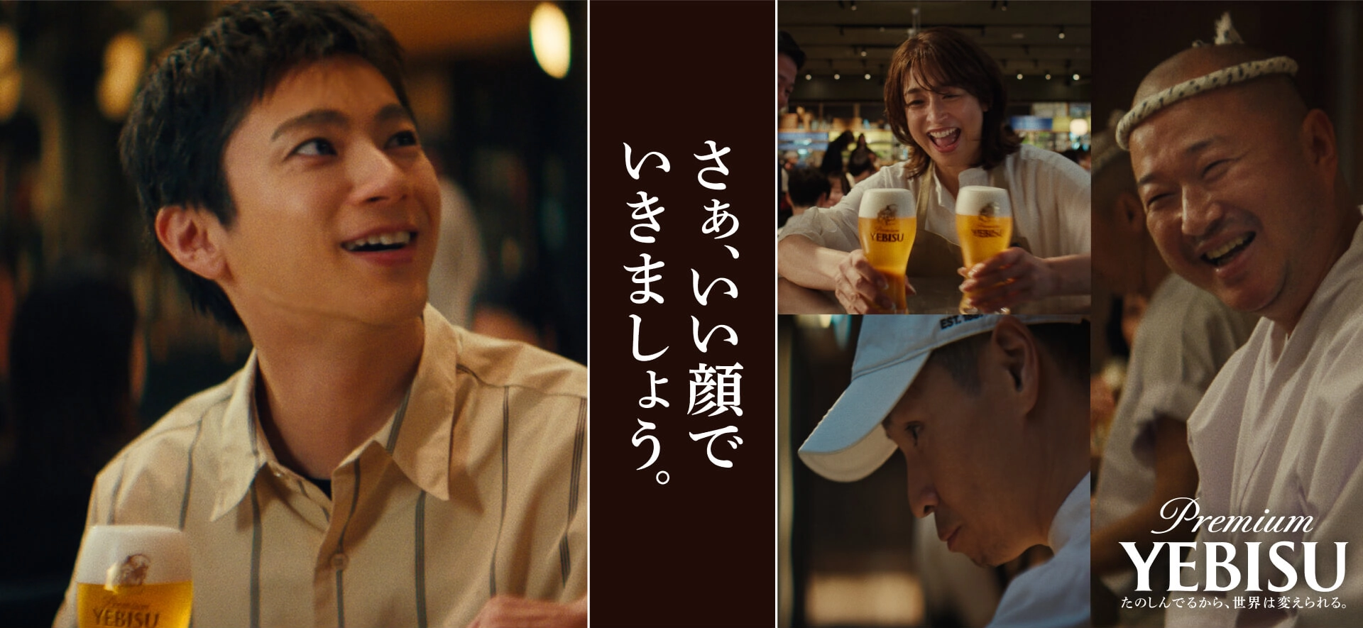 ヱビス「“いい顔”のお客さま」「“いい顔”の飲食店」篇 CM
