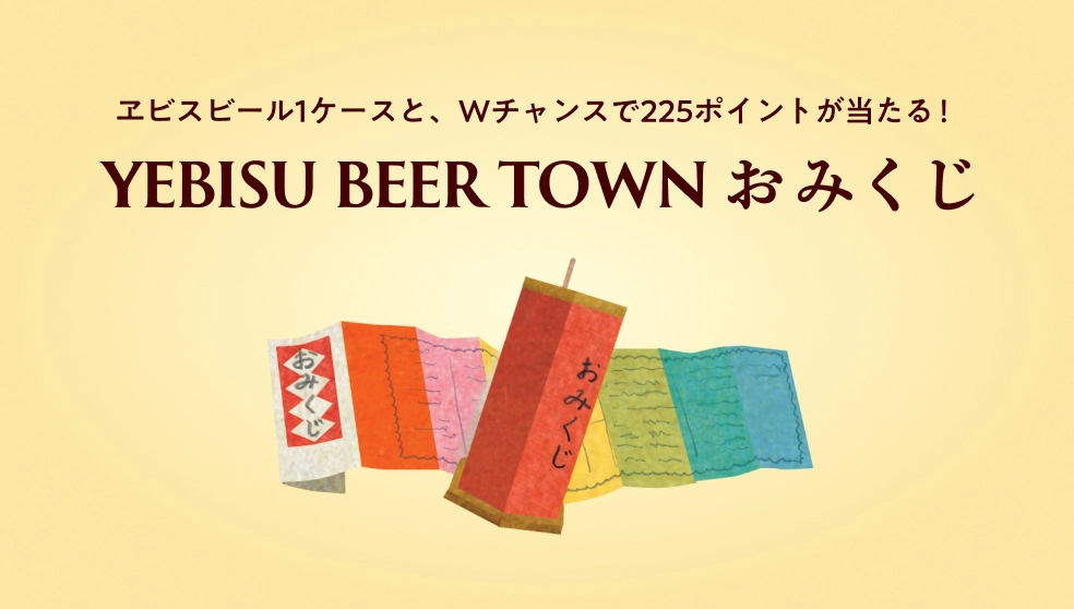 画像：【Wチャンスも追加!!】新しくなったYEBISU BEER TOWNおみくじをお楽しみください！