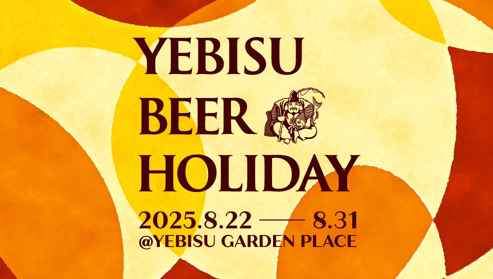 画像：YEBISU BEER HOLIDAY