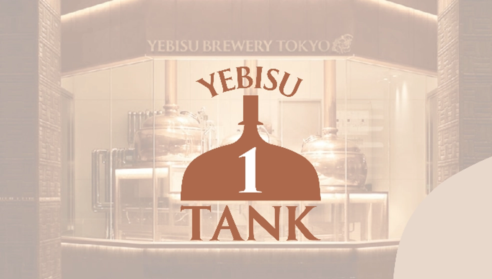 画像：「YEBISU 1TANK」共創パートナー決定！