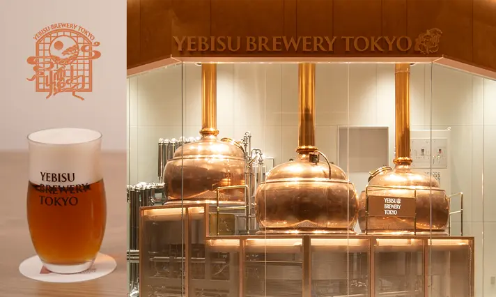 画像：YEBISU BREWERY TOKYO
