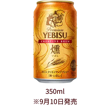 ヱビス クリエイティブブリュー 燻（いぶし）製品画像