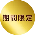 期間限定