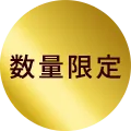 数量限定