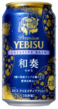 画像：ヱビス クリエイティブブリュー 和奏（わかな）