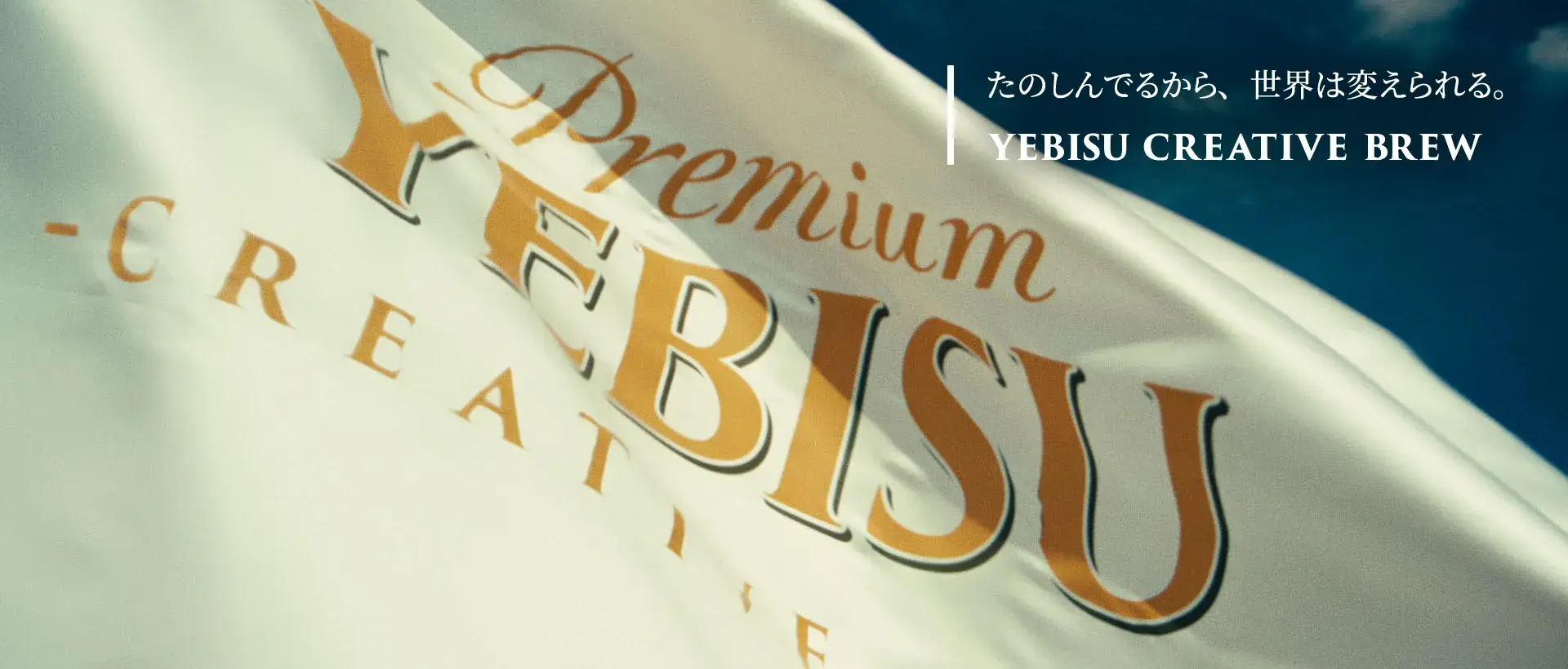 画像：たのしんでるから、世界は変えられる。YEBISU CREATIVE BREW