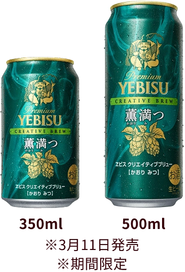 ヱビス クリエイティブブリュー 薫満つ（かおりみつ）製品画像 ※3月11日発売 ※期間限定