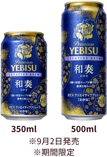 ヱビス クリエイティブブリュー 和奏（わかな）製品画像 ※9月2日発売 ※期間限定