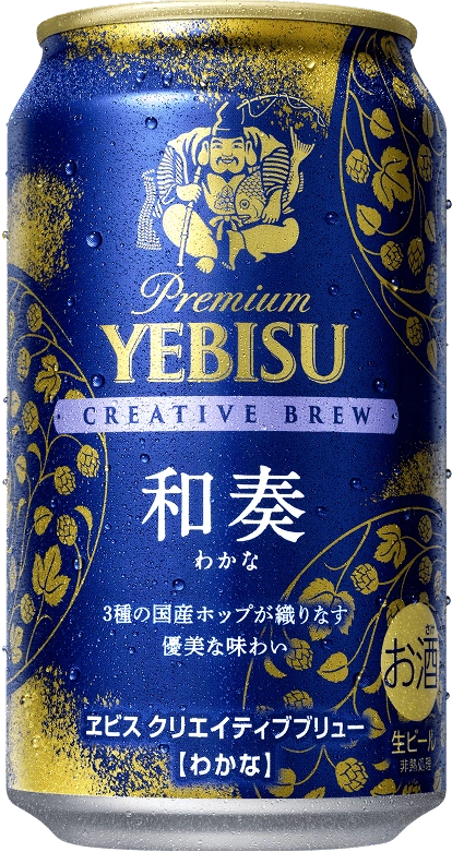 画像：ヱビス クリエイティブブリュー 和奏（わかな）