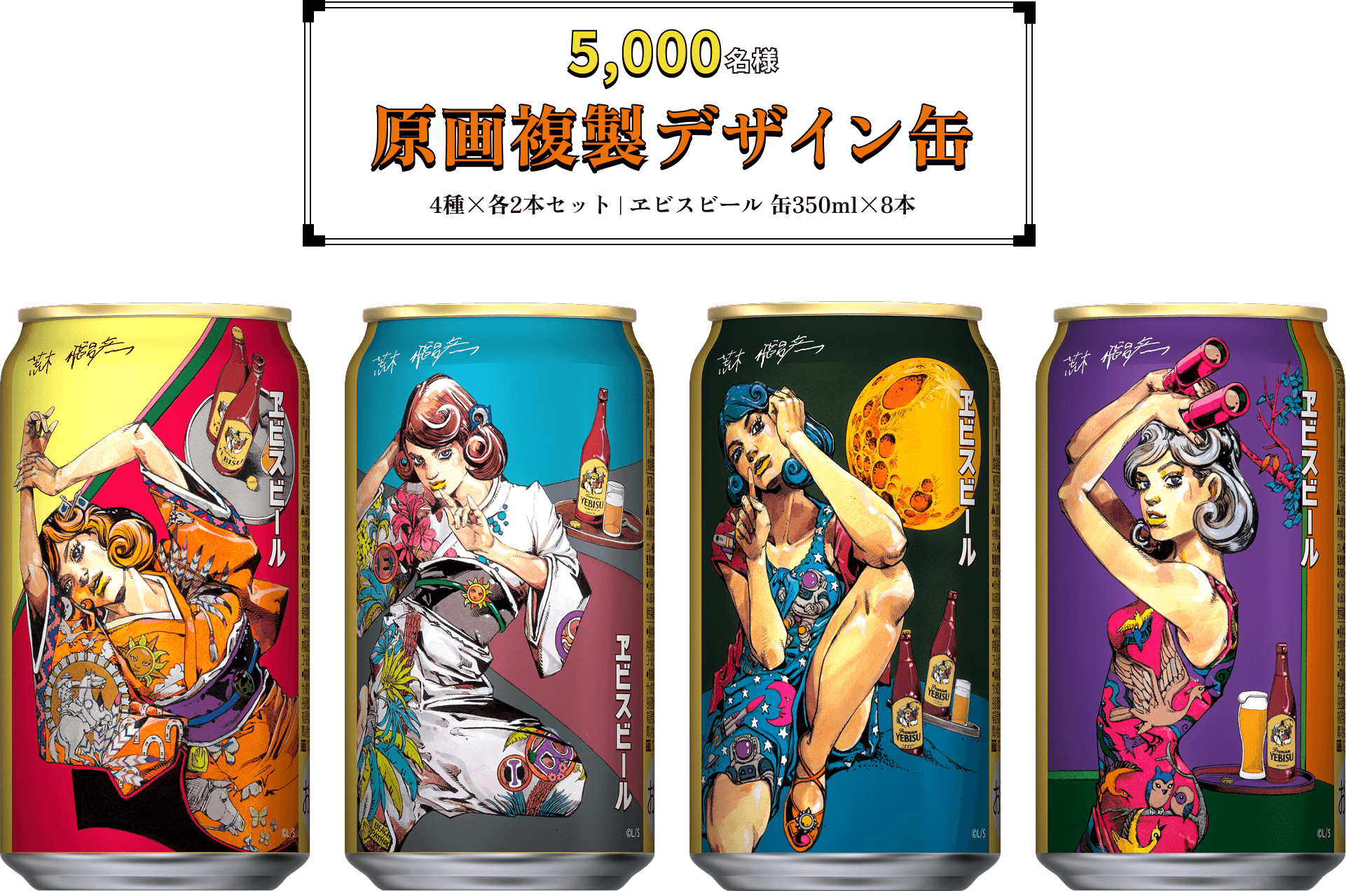 5,000名様 原画複製デザイン缶 4種×各2本セット | ヱビスビール 缶350ml×8本
