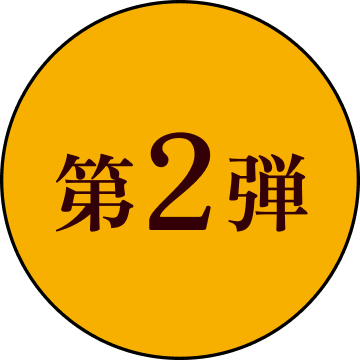 第2弾