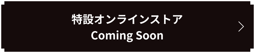 特設オンラインストア Coming Soon